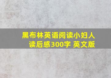 黑布林英语阅读小妇人读后感300字 英文版